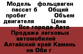  › Модель ­ фольцваген пассат б 3 › Общий пробег ­ 170 000 › Объем двигателя ­ 55 › Цена ­ 40 000 - Все города Авто » Продажа легковых автомобилей   . Алтайский край,Камень-на-Оби г.